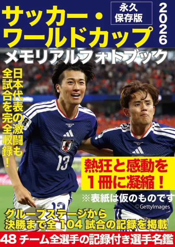 サッカー・ワールドカップ2026メモリアルフォトブック