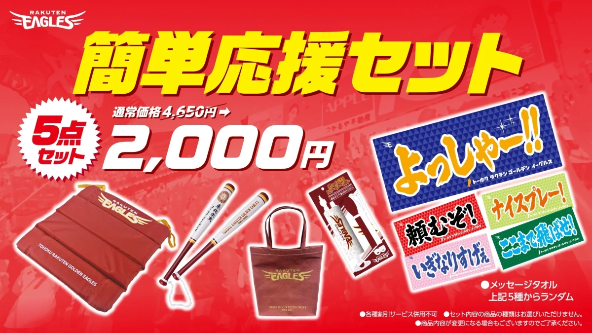 簡単応援セット