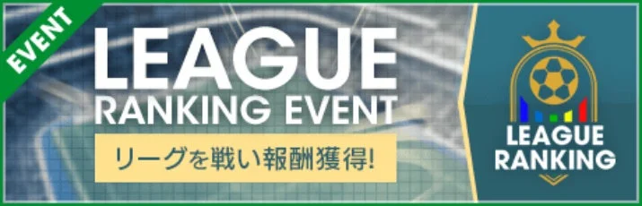 リーグランキングイベント