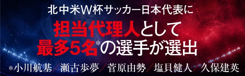 W杯日本代表に選出された担当選手