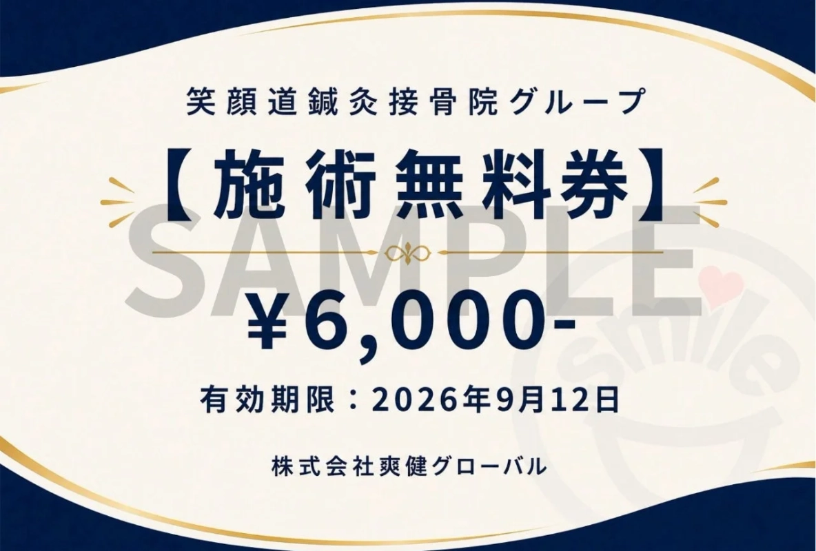 施術無料券