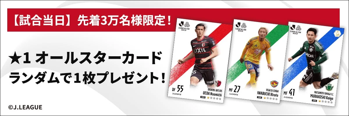 試合当日プレゼント