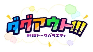 野球トークバラエティ番組「ダグアウト!!!」のロゴ