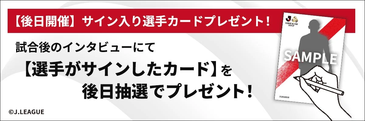 サイン入り選手カードプレゼント