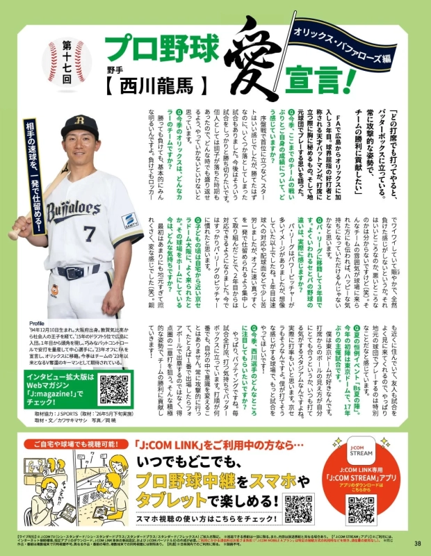 西川龍馬選手インタビュー記事