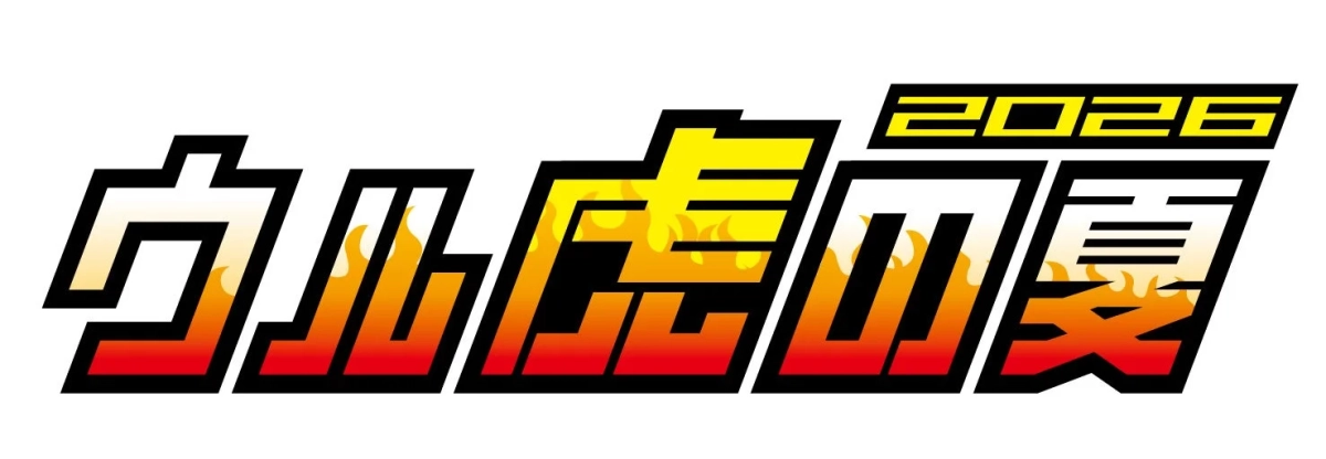 ウルトラ夏 2026 ロゴ