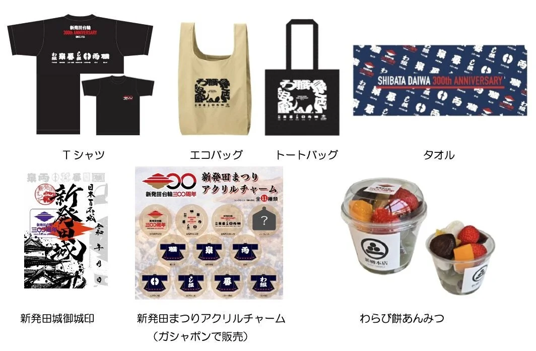 新発田台輪300周年記念グッズ