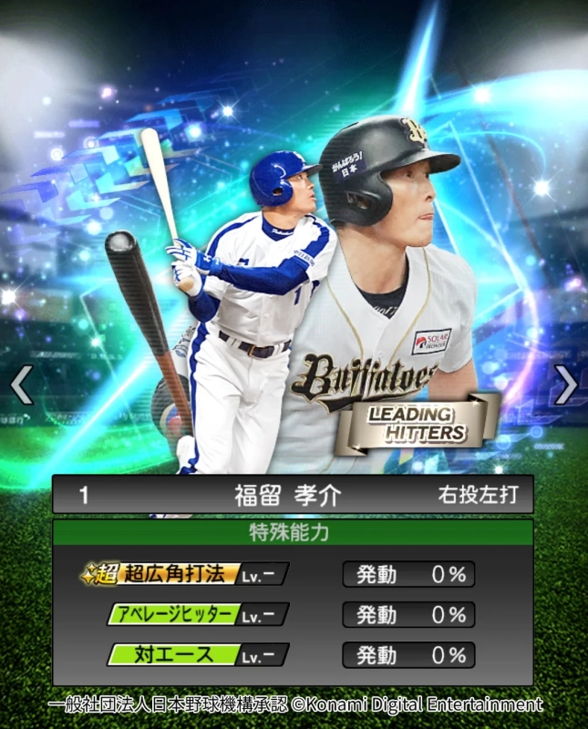 福留孝介選手 特殊能力