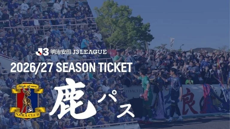 サッカーJ3リーグの試合会場で、多くの観客が応援する様子を背景に、「2026/27 SEASON TICKET 鹿パス」の宣伝がされている画像です。奈良クラブのロゴも表示されており、来シーズンのチケット販売を告知しています。