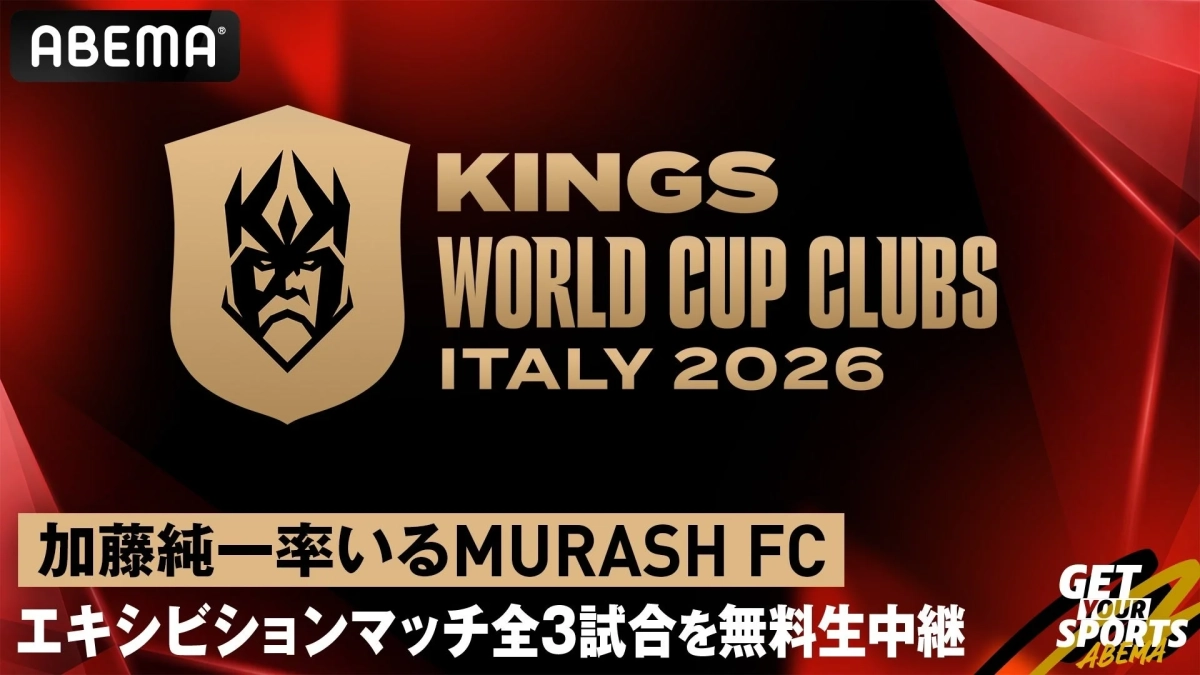 ABEMA KINGS WORLD CUP CLUBS ITALY 2026