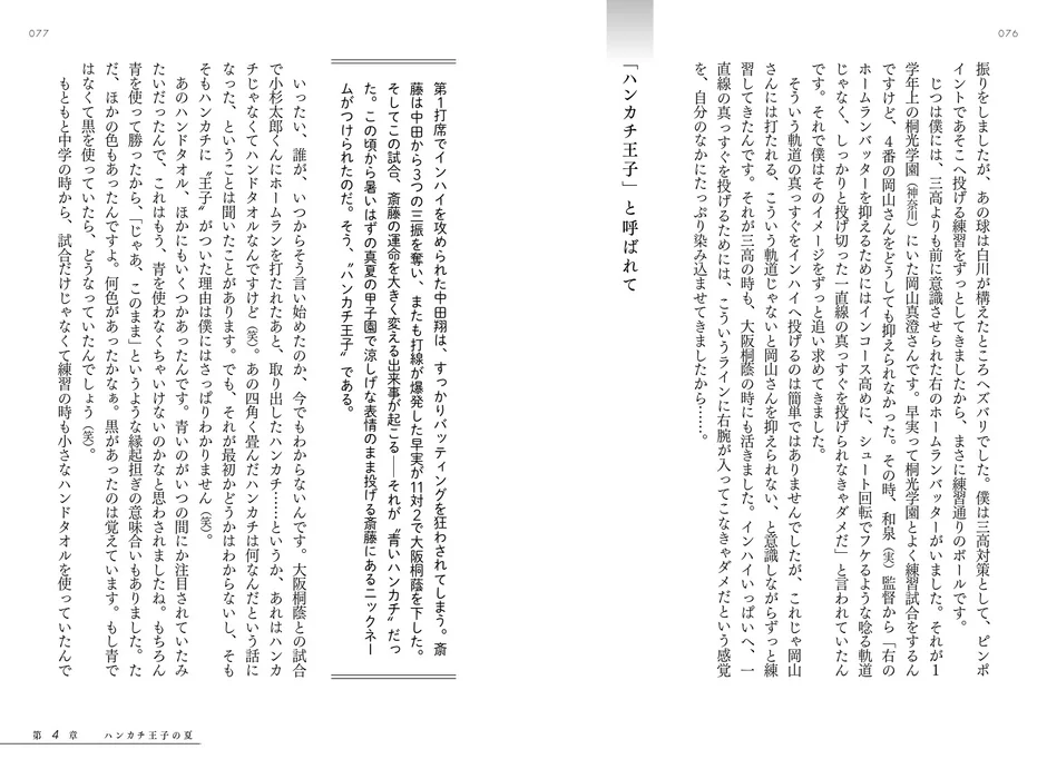「ハンカチ王子」誕生の秘話や投球術について語られる