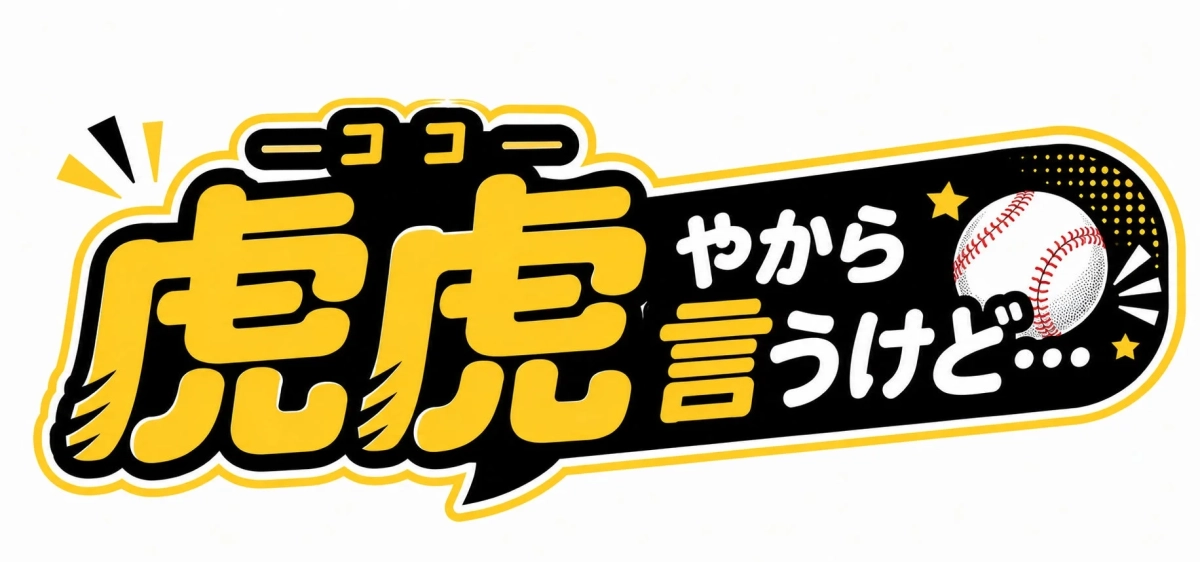 購入者限定コンテンツ「虎虎やから言うけど…。」