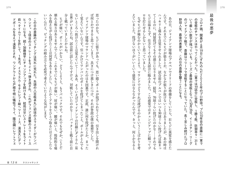 プロでの苦悩と最後の悪夢について語る斎藤佑樹氏