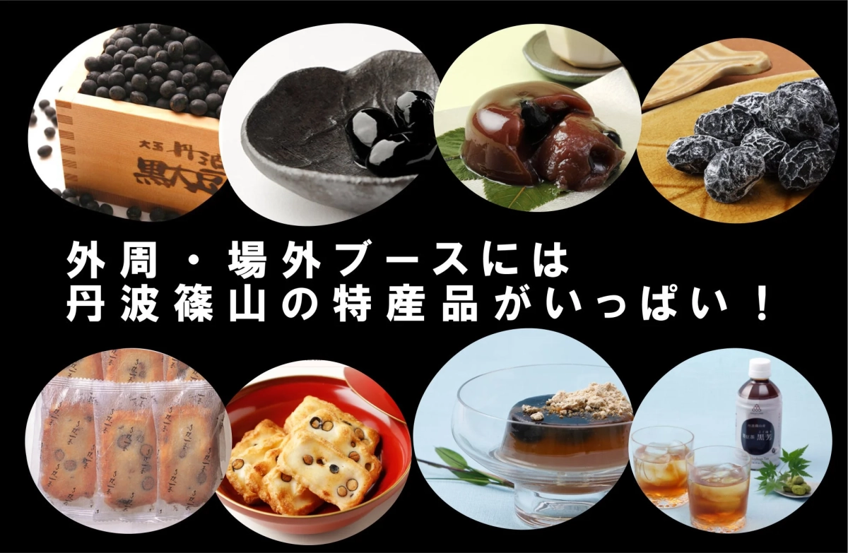 丹波篠山の特産品が並ぶブース