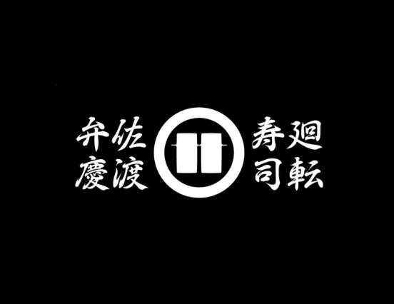 佐渡弁慶 回転寿司のロゴ