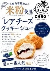 黒田屋菓子舗レアチーズクッキーシュー