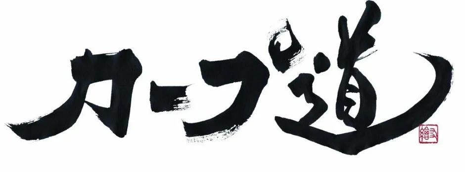 カープ道 ロゴ