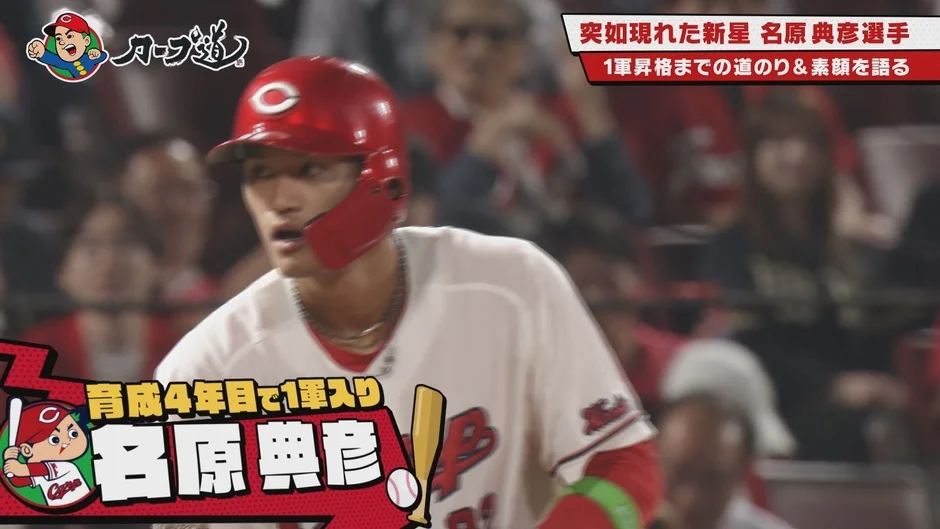 名原典彦選手 1軍昇格までの道のり