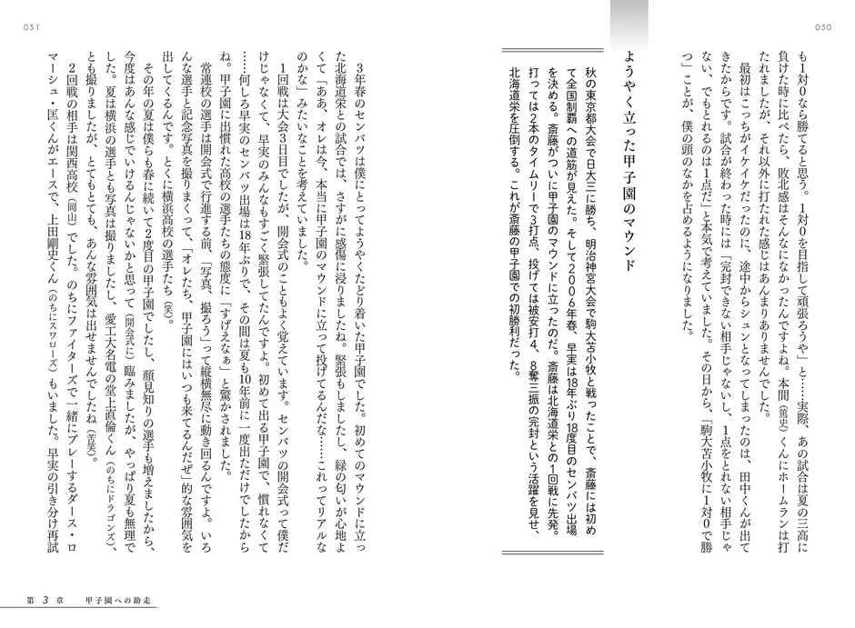 2006年春のセンバツで甲子園初勝利を挙げた斎藤佑樹氏