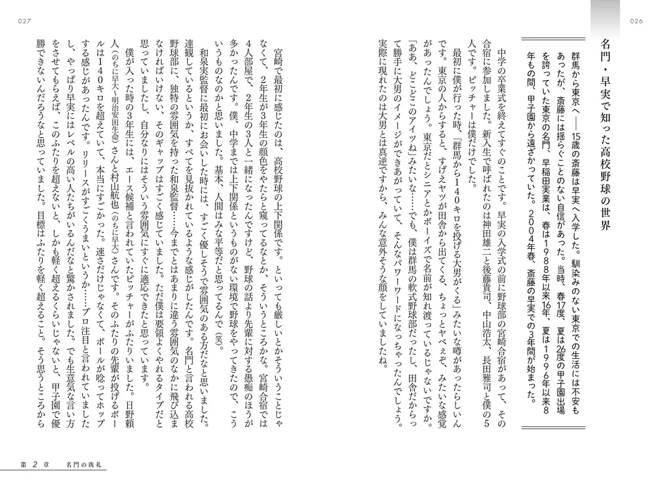 早稲田実業に入学した斎藤佑樹氏が高校野球の世界を語る