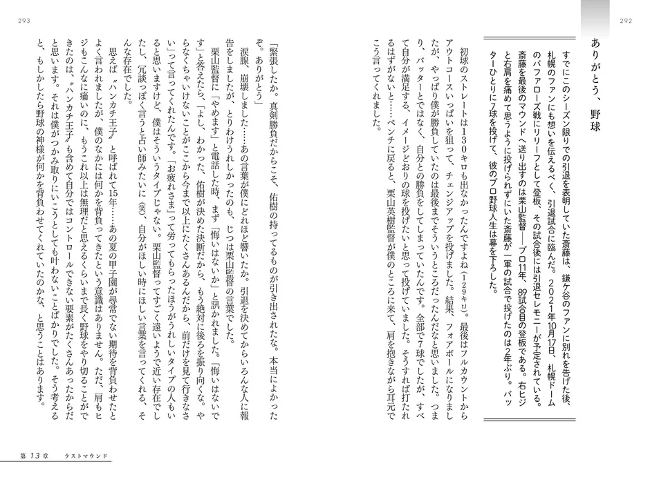 引退試合でのラストマウンドと栗山監督の言葉に涙する斎藤佑樹氏