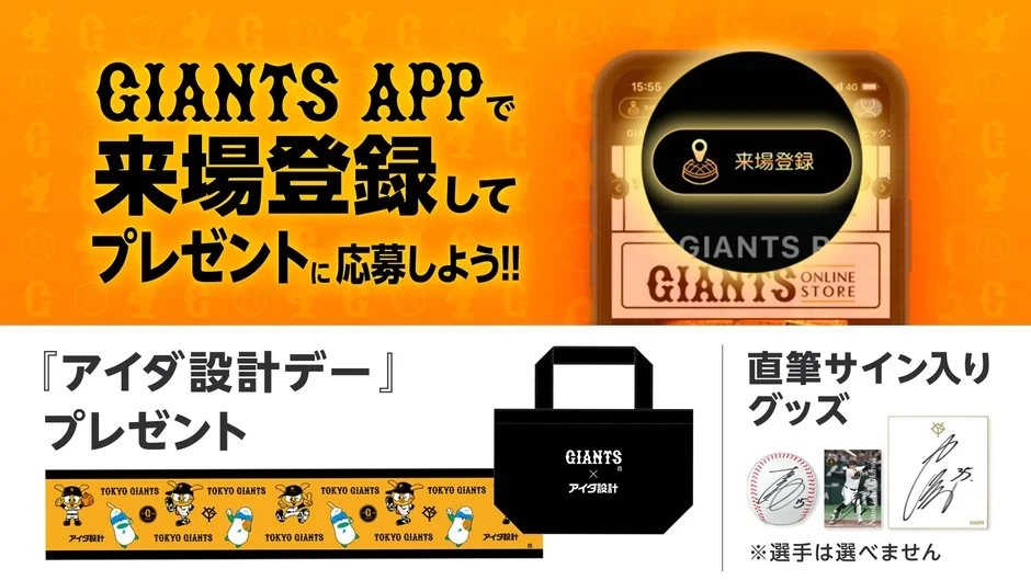 GIANTS APPでのプレゼントキャンペーン告知