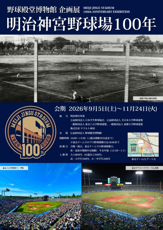 明治神宮野球場100周年企画展ポスター