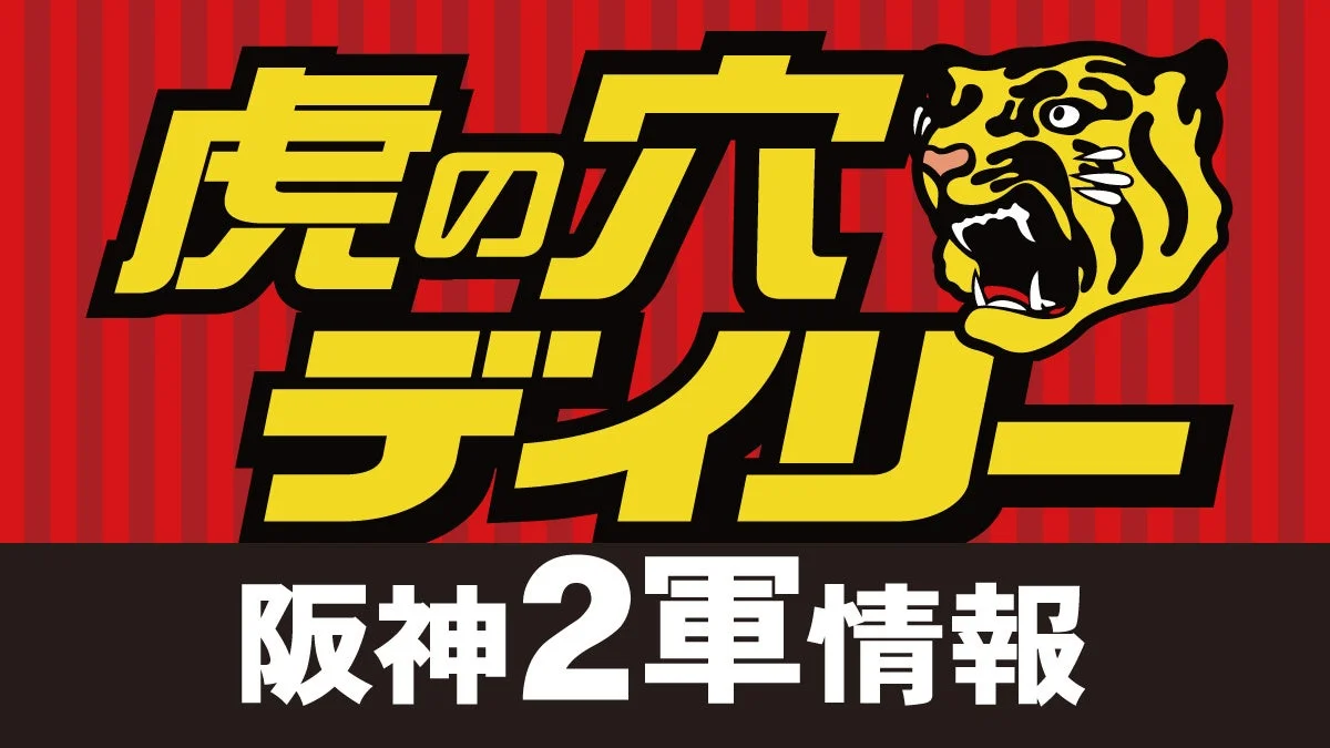 虎の穴デイリー 阪神2軍情報