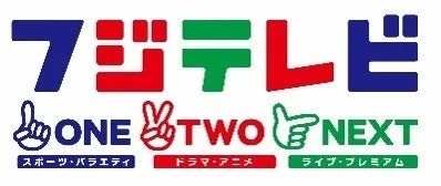 フジテレビONE TWO NEXT ロゴ