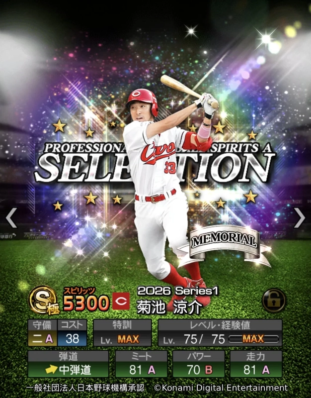 菊池 涼介選手カード