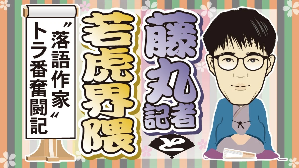 落語作家の藤丸記者