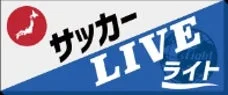 サッカー LIVE ライト ロゴ