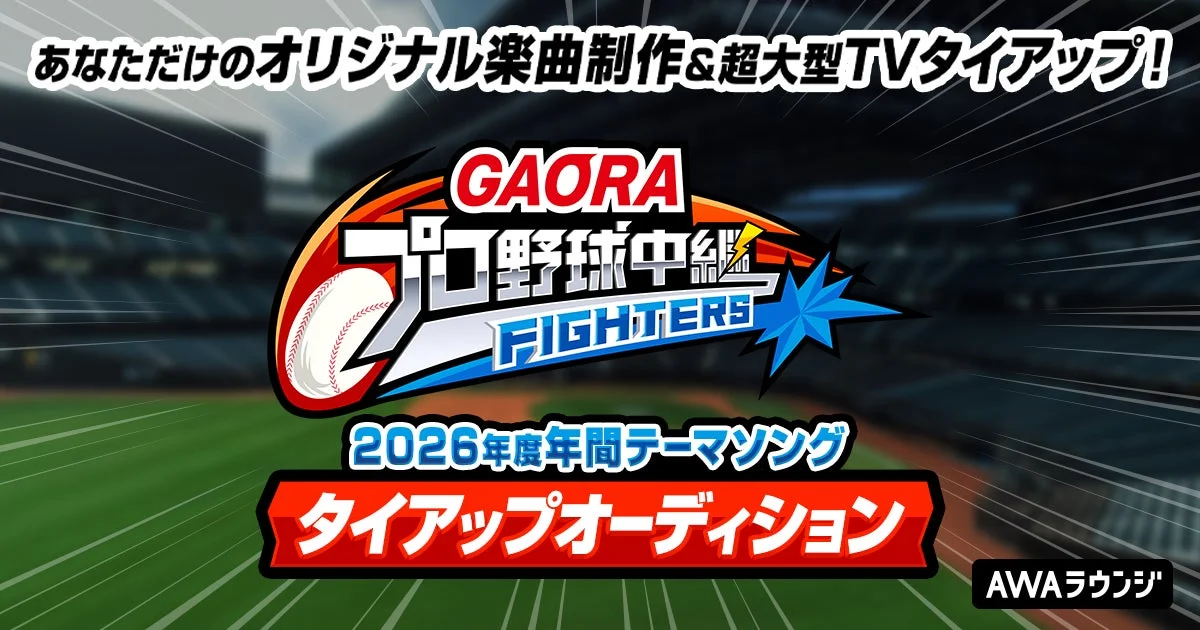 GAORA プロ野球中継 FIGHTERSの2026年度年間テーマソングのタイアップオーディション告知