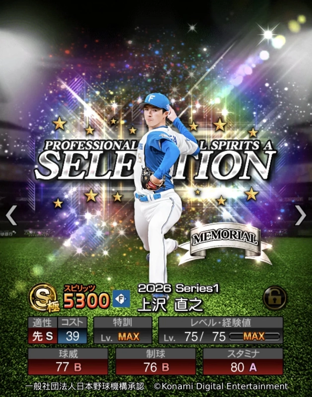 上沢 直之選手カード