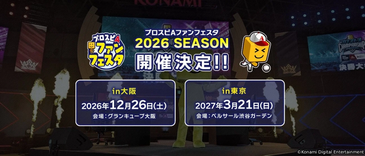 プロスピA ファンフェスタ 2026 SEASON 開催決定!!