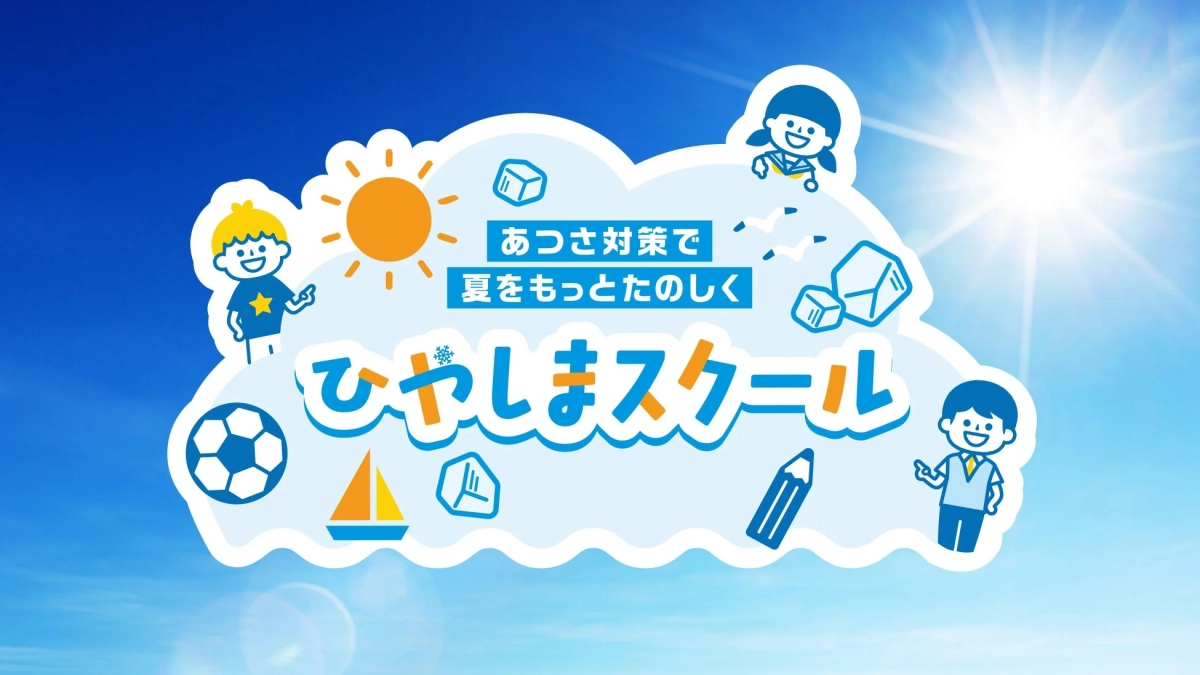 ひやしまスクールのイラスト