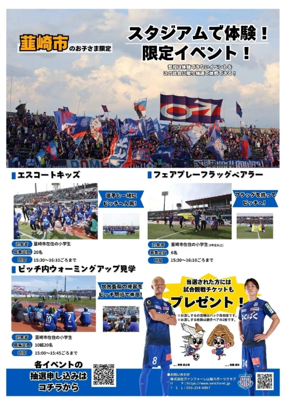 韮崎市のお子さま限定 スタジアムで体験！限定イベント！