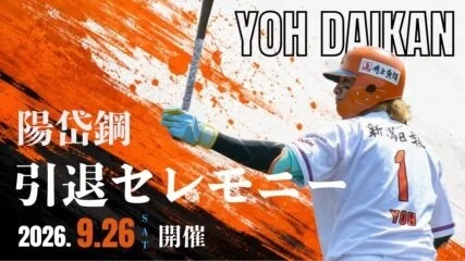 陽岱鋼選手 引退セレモニー