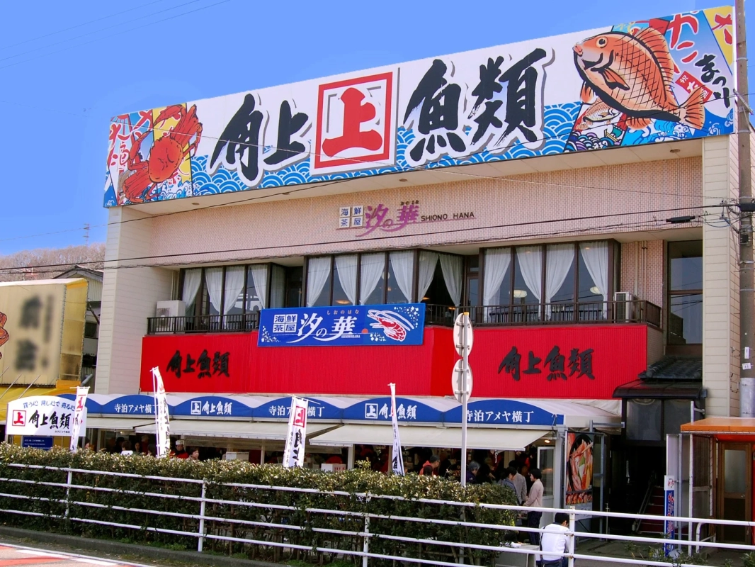 海鮮茶屋 汐華