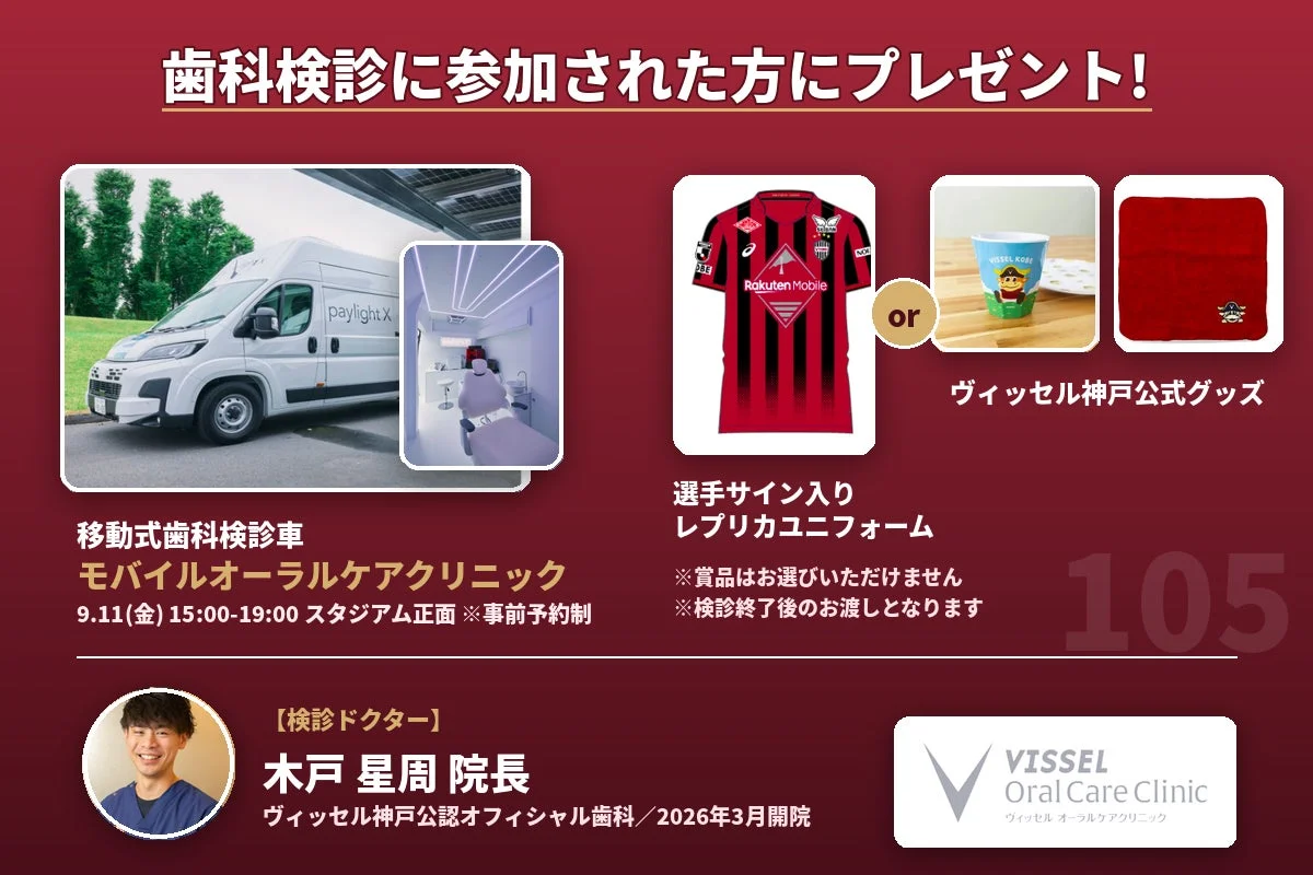 モバイルオーラルケアクリニックの告知